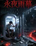 永夜雨幕 封面