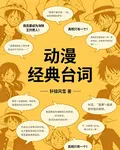 動漫經典臺詞 封面