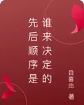 先後順序是誰來決定的 封面