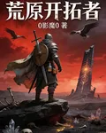 荒原開拓者 封面