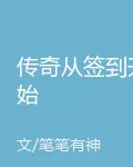 傳奇從簽到開始 封面