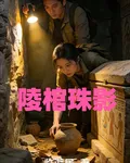 陵棺珠影 封面