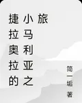 捷拉奧拉的小馬利亞之旅 封面