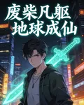 廢柴凡軀，地球成仙！ 封面