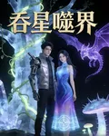 吞星噬界 封面
