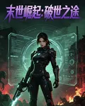 末世崛起：破世之途 封面