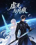虛無與月痕 封面