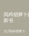 風吟胡蘿蔔的新書 封面