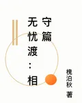 無憂渡：相守篇 封面