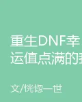 重生DNF幸運值點滿的我無敵了 封面