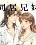 同居兄妹 封面