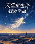 天堂裏也許我會幸福 封面