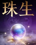 珠生 封面