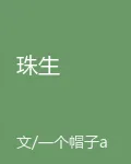 珠生 封面