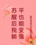 甦醒後我躺平也能變強 封面