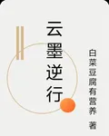 雲墨逆行 封面