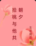 拾桃與他共朝夕 封面