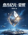 盤古紀元：覺醒 封面