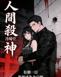 人間殺神！ 封面