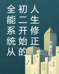 全能系統從初二開始的人生修正 封面