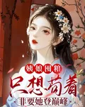 姨娘囤糧只想苟着，非要她登巔峯 封面