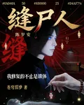 縫屍人：我修復的不止是遺體 封面