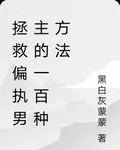 拯救偏執男主的一百種方法 封面
