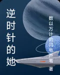 逆時針的她 封面