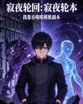 寂夜輪迴：我靠吞噬橫推副本 封面
