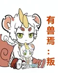 有獸焉：叛 封面