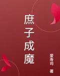 庶子成魔 封面