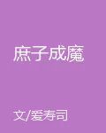 庶子成魔 封面