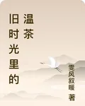 舊時光裏的溫茶 封面