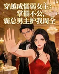 穿成懦弱女主，掌摑不公 封面