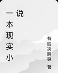 一本現實小說 封面