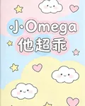 小Omega他超乖 封面