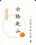 雲路赴山 封面