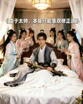 由於太帥，本座只能靠雙修證道 封面