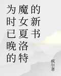 爲時已晚的魔女夏洛特的新書 封面