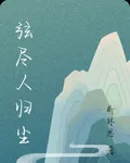 弦盡人歸塵 封面