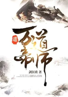 萬道帝師 封面