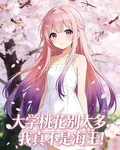 大學桃花別太多，我真不是海王！ 封面