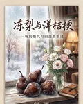 凍梨與洋桔梗 封面