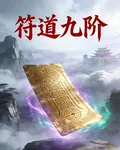 符道九階 封面