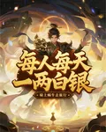每人每天給我一兩白銀 封面