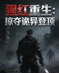 猩紅重生：掠奪詭異登頂 封面