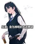 綜漫：身爲神明的生活物語 封面