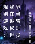 規則遊戲：我在詭祕世界當管理員 封面