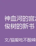 神血河的宮水俊樹的新書 封面