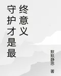 守護纔是最終意義 封面